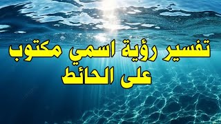 تفسير رؤية اسمي مكتوب على الحائط