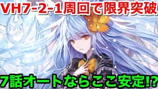 【ロマサガ リユニバース 育成】VH7-2-1周回で限界突破!?7話オートならここ安定？【ロマサガRS】【ロマンシングサガ】