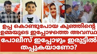 ഉപ്പ കൊണ്ടുപോയ കുഞ്ഞിന്റെ ഉമ്മയുടെ ഇപ്പോഴത്തെ അവസ്ഥ.പോലീസ് ഇപ്പോഴും ഇരുട്ടിൽ തപ്പുകയാണോ?