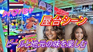 [タイパタヤ］ツリータウンの屋台シーン：ビールと地元の味を楽しむの巻　takatabi/ たかたび