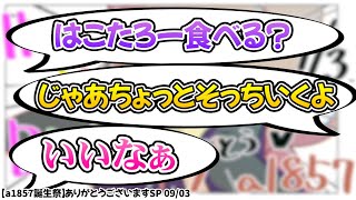 【BinTRoLL切り抜き/しるこ/はこたろー/1857/じらいちゃん/かるてっと】配信中におつまみをもらいにいくはこたろーさん