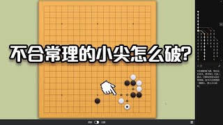 围棋： 围棋骗招破解（4）：不合常理的小尖