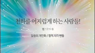 [예원교회] 주일예배 설교(2부) - 천하를 어지럽게 하는 사람들! (사도행전 17:1~9) - 정은주목사 - 2023.08.27.