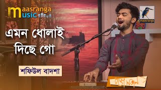 Emon Dholai Diche Go | এমন ধোলাই দিছে গো | Shafiul Badsha | Bangla Song 2023