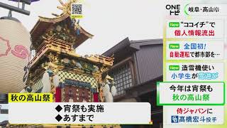 からくり奉納に観光客引き込まれる…飛騨地方の秋の風物詩『秋の高山祭』始まる 去年雨で中止の宵祭も実施予定