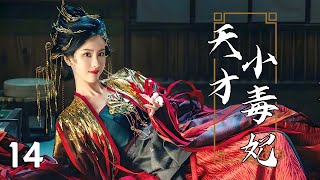 【Full Movie】Genius Little Poisonous Concubine 14