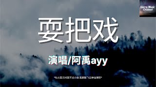 阿禹ayy - 耍把戏「且待小爷我来耍个把戏，玉露半壶化作酒池肉林」【动态歌词/LyricsVideo | 高音质】♫ 《抖音神曲》