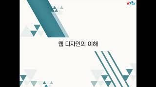 [제1강]웹 디자인의 기초웹디자인 이론과 실습/한빛아카데미/강은정저