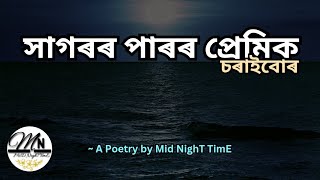 Love Feelings Assamese Poetry | Assamese love | সাগৰৰ পাৰৰ প্ৰেমিক চৰাইবোৰ | #midnighttime  🎧🎧🎧