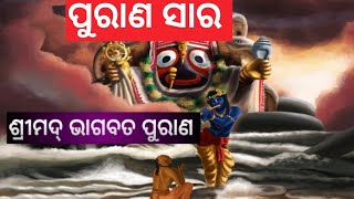 ପୁରାଣ ଶ୍ରେଷ୍ଟ ଶ୍ରୀମଦ୍ଭାଗବତ ମହାପୁରାଣ  #youtubevideos  #srimadbhagavatam