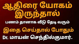 ஆதிரை யோகம் இருந்தால் பணம் தானாக வீடு தேடி வரும் | Dr.Mayan Senthil Kumar