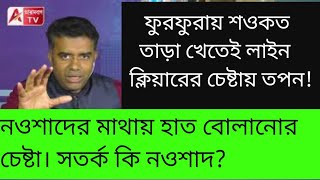 ফুরফুরায় শওকত তাড়া খেতেই নয়া কৌশলে তপন! নওশাদের সঙ্গে বৈঠক। দেখুন