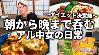 【酒飲みVlog】呑みながら痩せたいアル中アラサー女の休日ルーティーン【ダイエット】