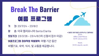 [Break the Barrier 2023] 미국학교 학생들과 무료로 함께하는 미국여행 프로그램 🇺🇸✈️