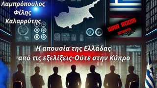 Λαμπρόπουλος,Φίλης, Καλαρρύτης-War Room #3: Η απουσία της Ελλάδας από τις εξελίξεις-Ούτε στην Κύπρο