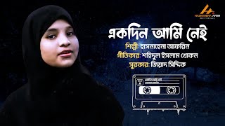 EKDIN AMI NEI || একদিন আমি নেই || NEW ISLAMIC SONG 2022 || HASNAHENA AFRIN || হাসনাহেনা আফরিন