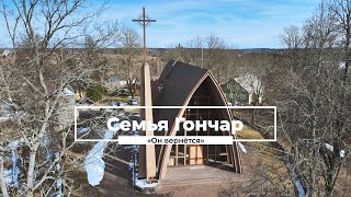 «Он вернётся» | Семья Гончар