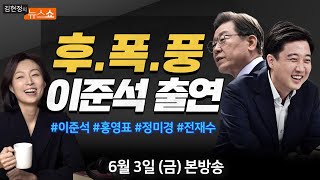 6/3(금) 국힘은 혁신으로(이준석)/ 사욕정치의 패배(홍영표)/ 지방선거 말말말(정미경・전재수) [김현정의 뉴스쇼]