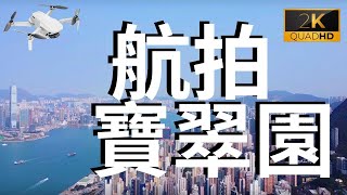 2K 航拍  寶翠園 域多利道 卑路乍街 城西道 西寶城 泓都 西營盤 龍虎山 西高山 石塘咀 薄扶林道 西環 士美菲路 空中写真 Aerial Photography Kennedy Town