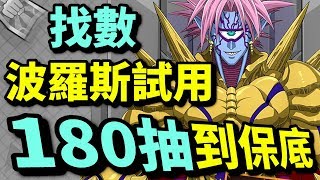 180抽波羅斯！找數！角色試用！｜一拳超人：最強之男