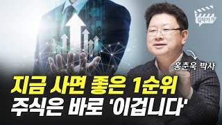 증시는 반등할 겁니다, 지금 사야 할 1순위 주식은 (홍춘욱 박사)