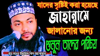 যাদের সৃষ্টি করা হয়েছে জাহান্নামে জ্বালানোর জন্য | মাওলানা ইব্রাহিম বিন আনোয়ার |বাংলা ওয়াজ মাহফিল