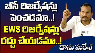 బీసీ రిజర్వేషన్లు పెంచడమా..EWS రిజర్వేషన్లు రద్దుచేయడమా EWS Reservation | BC reservations DasuSuresh