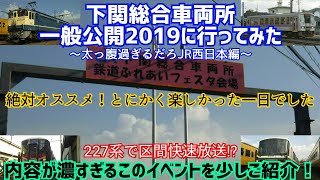 下関総合車両所一般公開2019に行ってみた