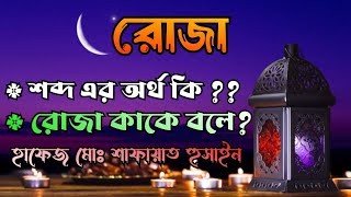 রোজা কাকে বলা হয় রোজা এর অর্থ কি?? রোজার তথ্য বিশ্লেষণ।। হাফেজ মোঃ শাফায়াত হুসাইন