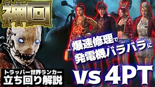 【DbD】神回！トラッパー vs 4PT 発電機がばらけて絶望→修理とダウンの真っ向勝負へ！ロトン・フィールズ【Dead by Daylight】【キラー】【癖髪ひなた】