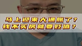 马上迎来大通胀了钱不买房就要贬值？