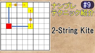 ナンプレ【2-String Kite】テクニック紹介#9