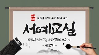 [중랑평생교육TV] 서예교실 #17ㅣ#장법과임서(3) ㅣ#낙관쓰는법 ㅣ#묵의향기