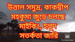 উত্তাল সমুদ্র, কাকদ্বীপ মহকুমা জুড়ে চলছে মাইকিং, হলুদ সতর্কতা জারি । Biswa Samachar