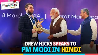Watch Drew Hicks @Indiadrew77  impress PM Modi with his Hindi and Bhojpuri skills!