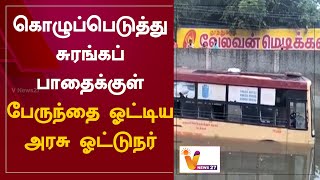 கொழுப்பெடுத்து சுரங்கப் பாதைக்குள் பேருந்தை ஓட்டிய அரசு ஓட்டுநர்