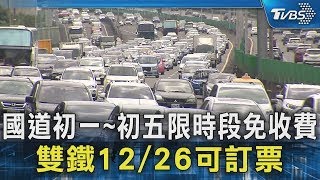 國道初一~初五限時段免收費 雙鐵12/26可訂票｜TVBS新聞