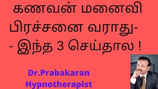 கணவன் மனைவி பிரச்னையின்றி வாழ 3 இரகசியங்கள் ! | Dr.Prabhakaran | Relationship and Family therapist