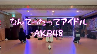 【踊ってみた】 AKB48さんの「なんてったってアイドル」TVverサイズを踊ってみた♪@akb48