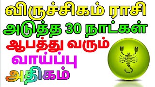 அடுத்த 30 நாட்கள் இது நிச்சயமாக நடக்கும் கவனம் எச்சரிக்கை விருச்சகம் ராசி