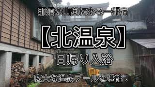 【北温泉】栃木那須の山奥にある秘湯。北温泉は江戸時代からの湯治場。日帰り入浴で温泉プールを堪能！