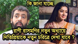 রাণী রাসমণির নতুন অধ্যায়ে দিতিপ্রিয়া নতুন চরিত্রে থাকছেন ?কি জানা যাচ্ছে|Rani Rashmoni|Zee Bangla