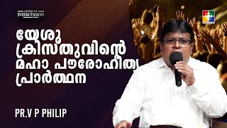 യേശുക്രിസ്തുവിൻ്റെ   മഹാ പൗരോഹിത്യ പ്രാർത്ഥന | PR.V P PHILIP |  MONTH OF INTERCESSION