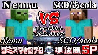 【スマブラSP】タミスマSP379 準決勝 Nemu(スティーブ) VS SCD/あcola(スティーブ) - オンライン大会