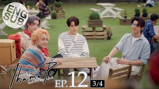 [Eng Sub] เธมโป้ (ThamePo) Heart That Skips a Beat | EP.12 [3/4]