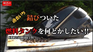 過去いち錆びついた燃料タンク（CBR250R mc19）を何とかしたい‼  LOG1