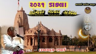 લક્ષ્મણભાઈ ભડલી | મોગલ મા ના ડાકલા | Mogal Mana Dakla | Laxman Bhai Bhadali | NEW 2021 |