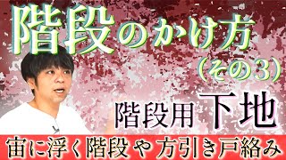 109.階段の作り方３・下地【大工仕事解説】基本強度やイレギュラーでの応用法