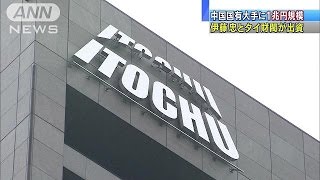 伊藤忠、中国の国有企業に「1兆円規模」出資を検討(15/01/20)