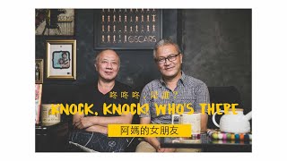 『阿媽的女朋友』上集  喀飛 與 同平安 《咚咚咚，是誰? Knock, knock! Who's there?》由Adiamond Lee 執鏡訪談